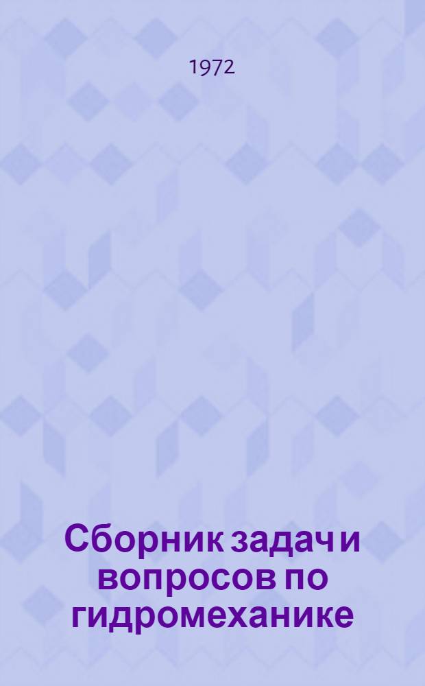 Сборник задач и вопросов по гидромеханике