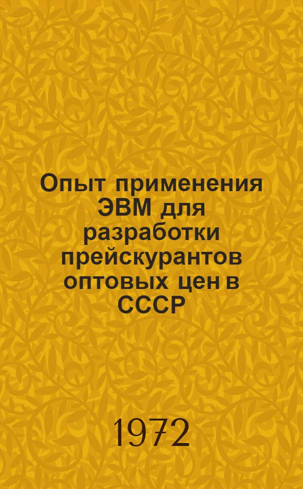 Опыт применения ЭВМ для разработки прейскурантов оптовых цен в СССР