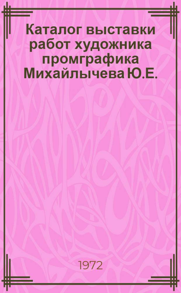 Каталог выставки работ художника промграфика Михайлычева Ю.Е.