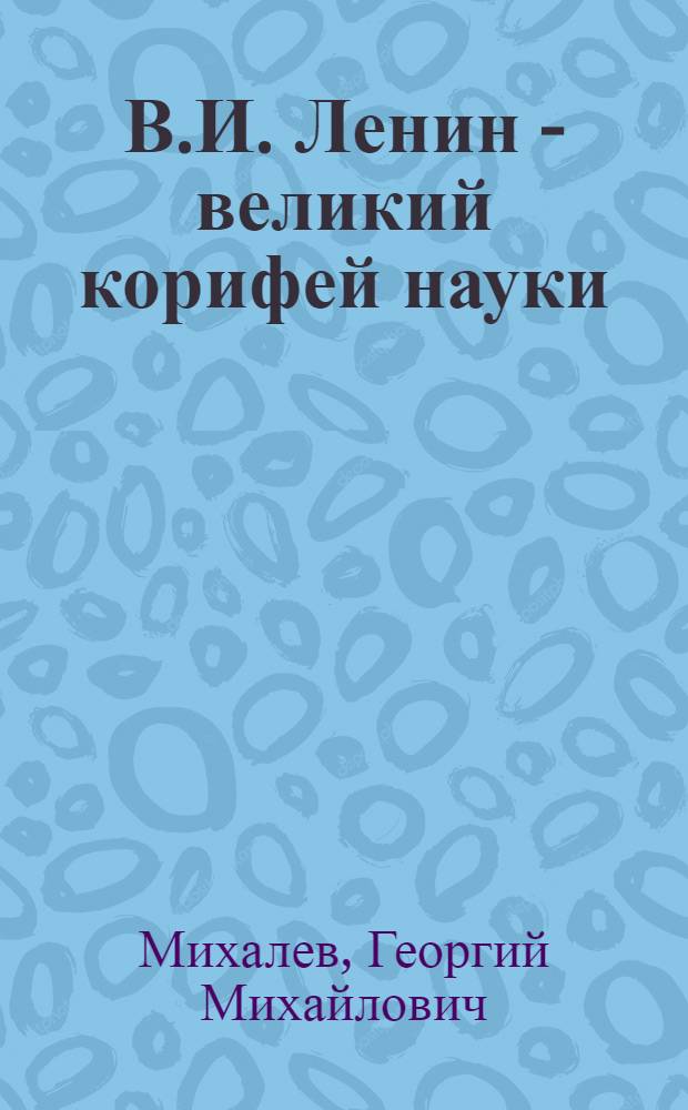 В.И. Ленин - великий корифей науки