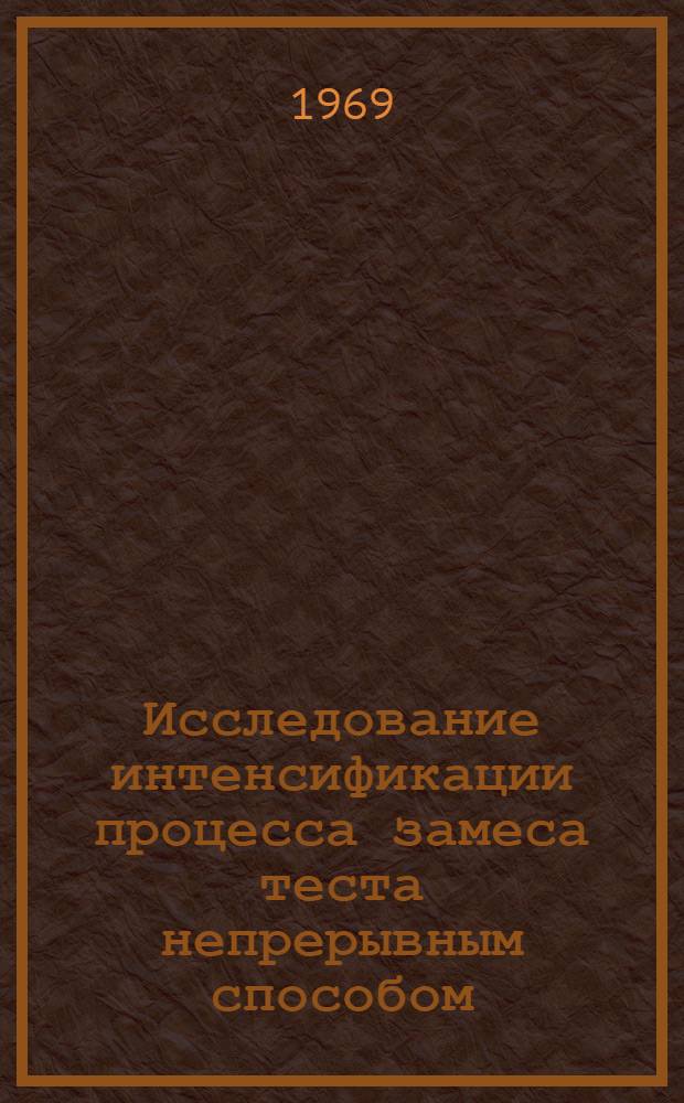 Исследование интенсификации процесса замеса теста непрерывным способом : Автореф. дис. на соискание учен. степени канд. техн. наук : (175)