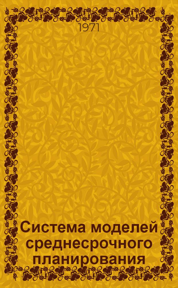 Система моделей среднесрочного планирования : (Теория, описание трех верхних уровней, приложения) : Автореф. дис. на соискание учен. степени д-ра экон. наук