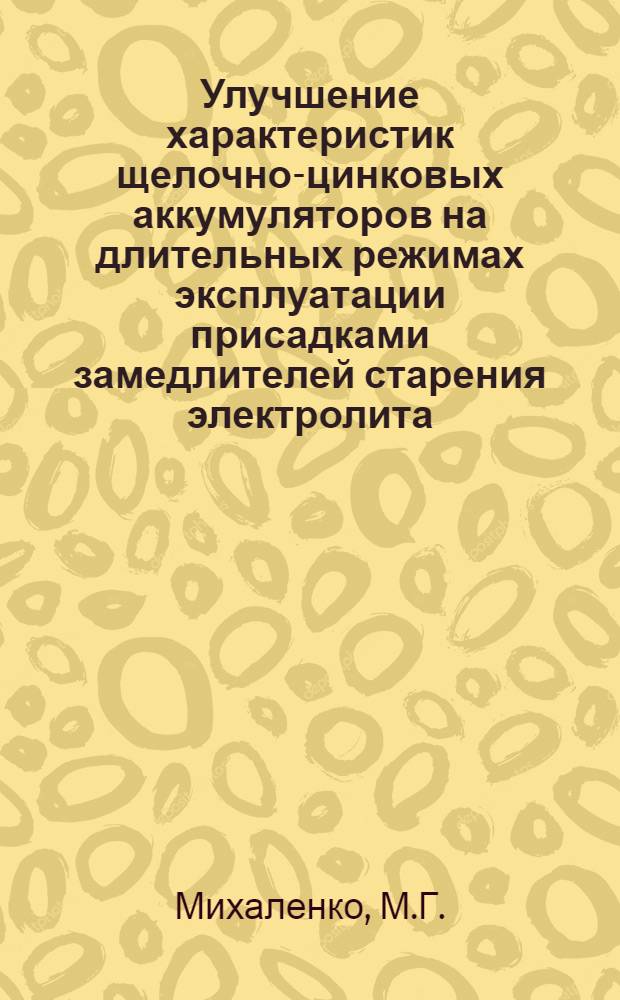 Улучшение характеристик щелочно-цинковых аккумуляторов на длительных режимах эксплуатации присадками замедлителей старения электролита : Автореф. дис. на соискание учен. степени канд. техн. наук : (342)