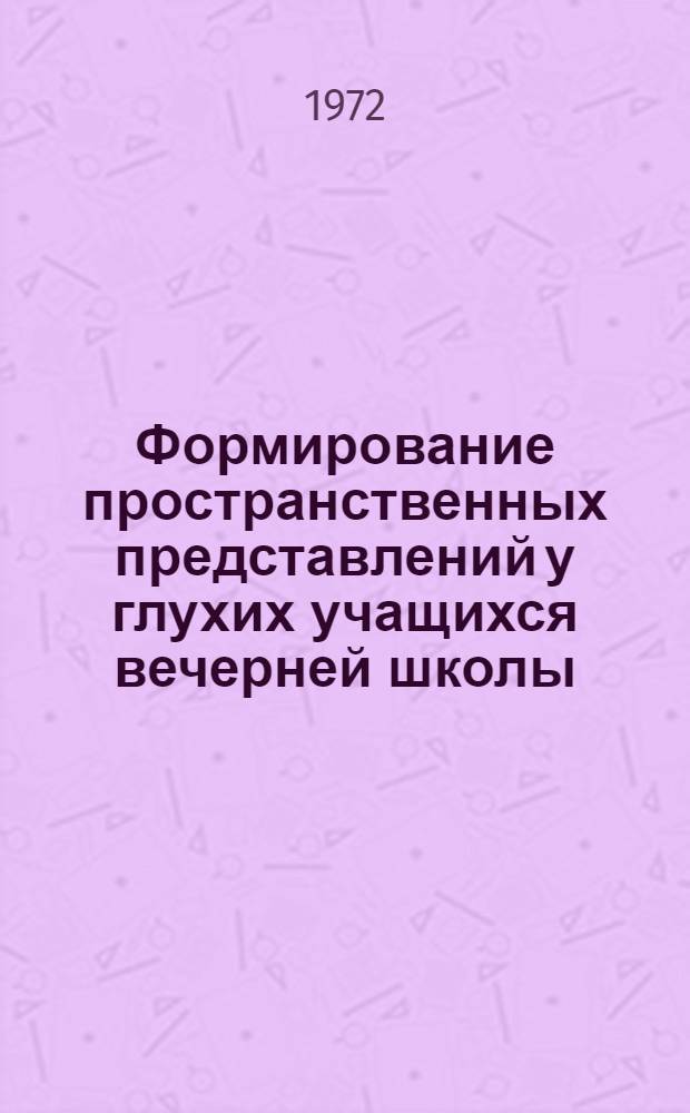 Формирование пространственных представлений у глухих учащихся вечерней школы : (На материале стереометрии) : Автореф. дис. на соискание учен. степени канд. психол. наук : (733)