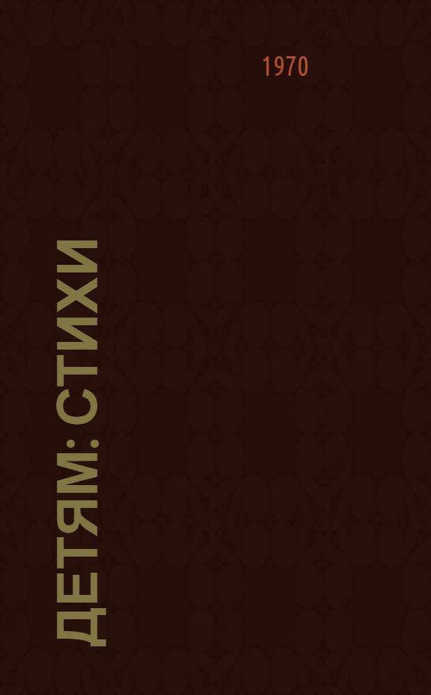 Детям : Стихи : Для дошкольного возраста