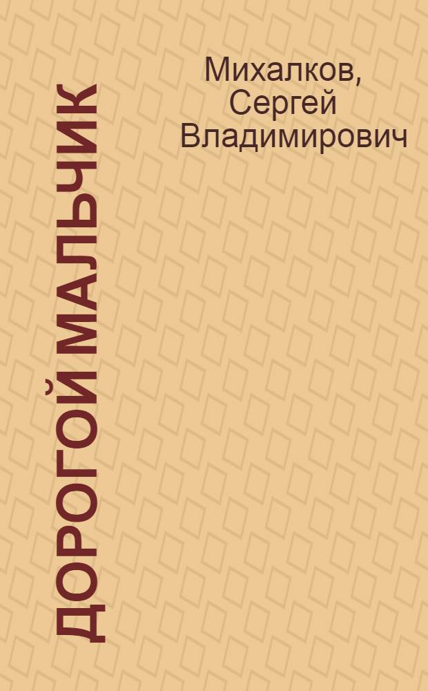 Дорогой мальчик : Комедия-памфлет в 2 ч., 7 карт. : Для сред. возраста