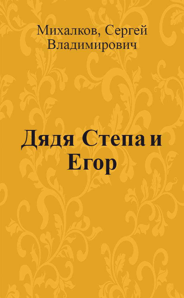 Дядя Степа и Егор : Стихи