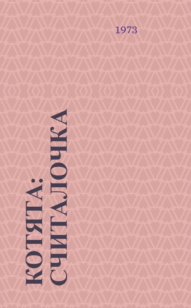 Котята : Считалочка