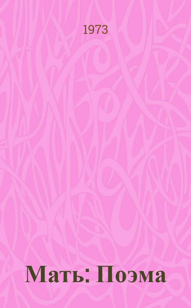 Мать : Поэма