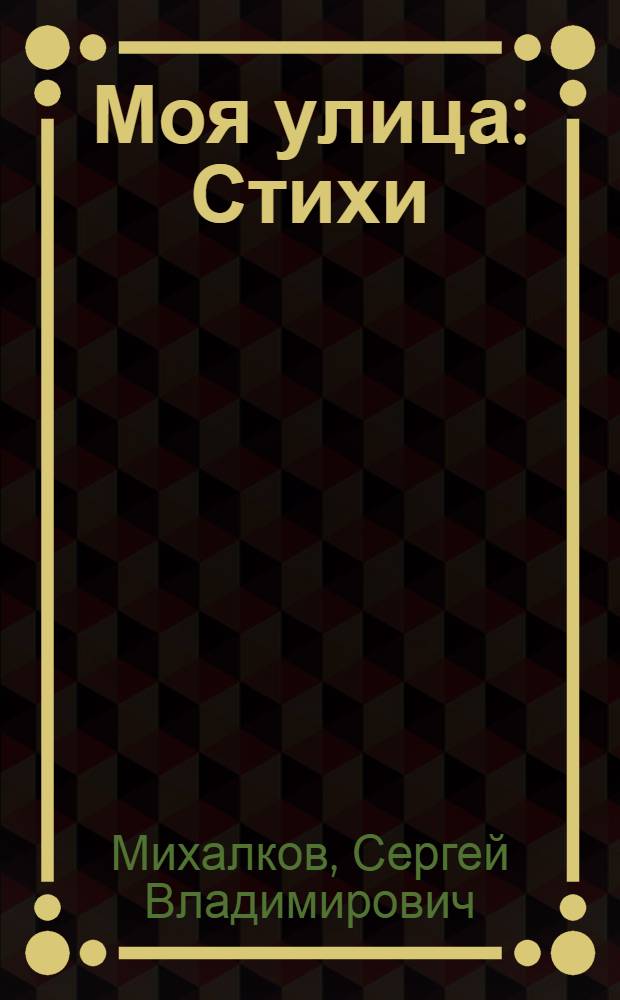 Моя улица : Стихи : Для дошкольного возраста