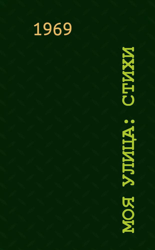 Моя улица : Стихи : Для дошкольного возраста