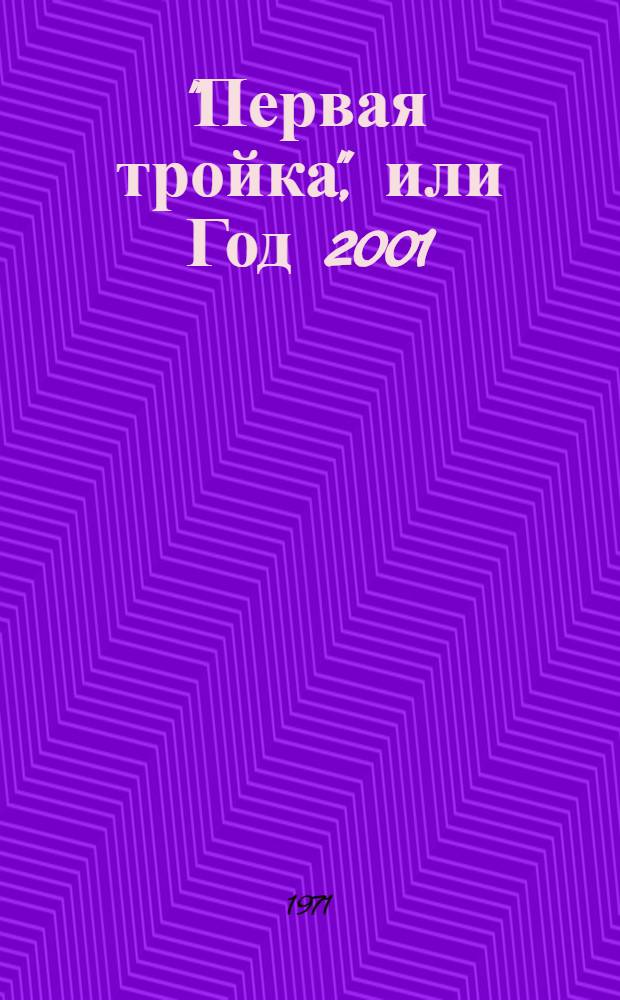 "Первая тройка", или Год 2001 : Героич. феерия : В 2 ч., 7 карт., с 2 интермедиями : Для сред. возраста