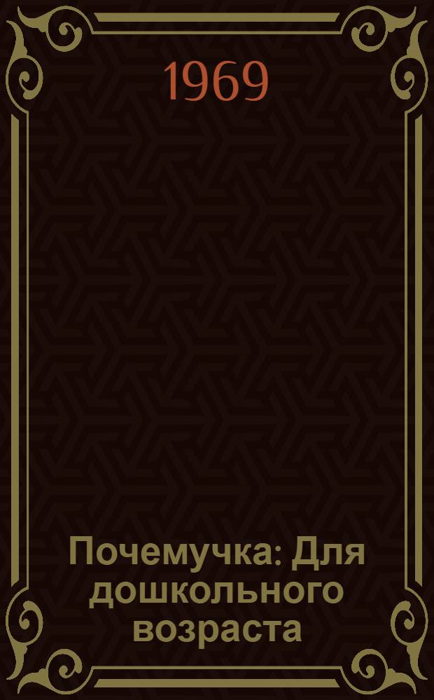 Почемучка : Для дошкольного возраста