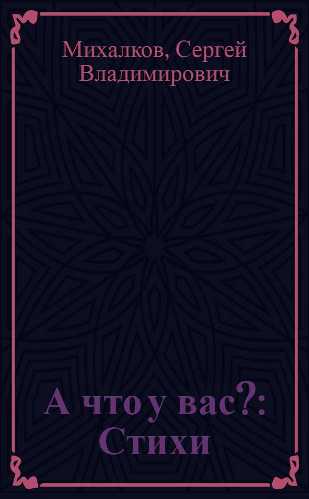 А что у вас? : Стихи : Для дошкольного возраста