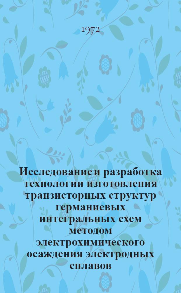 Исследование и разработка технологии изготовления транзисторных структур германиевых интегральных схем методом электрохимического осаждения электродных сплавов : Автореф. дис. на соиск. учен. степени канд. техн. наук