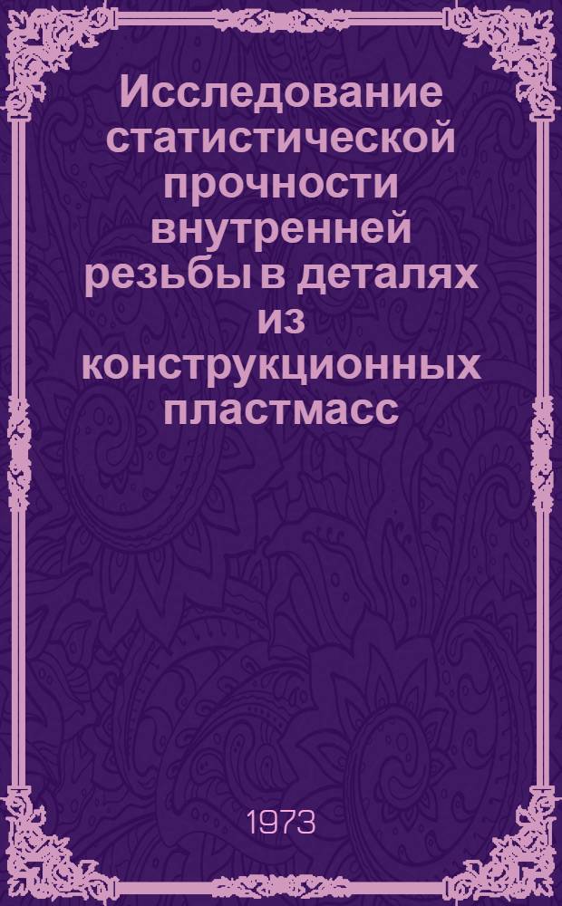 Исследование статистической прочности внутренней резьбы в деталях из конструкционных пластмасс : Автореф. дис. на соиск. учен. степени канд. техн. наук : (01.02.06)