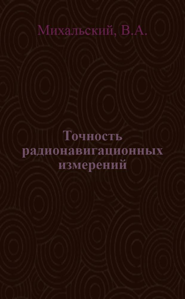 Точность радионавигационных измерений