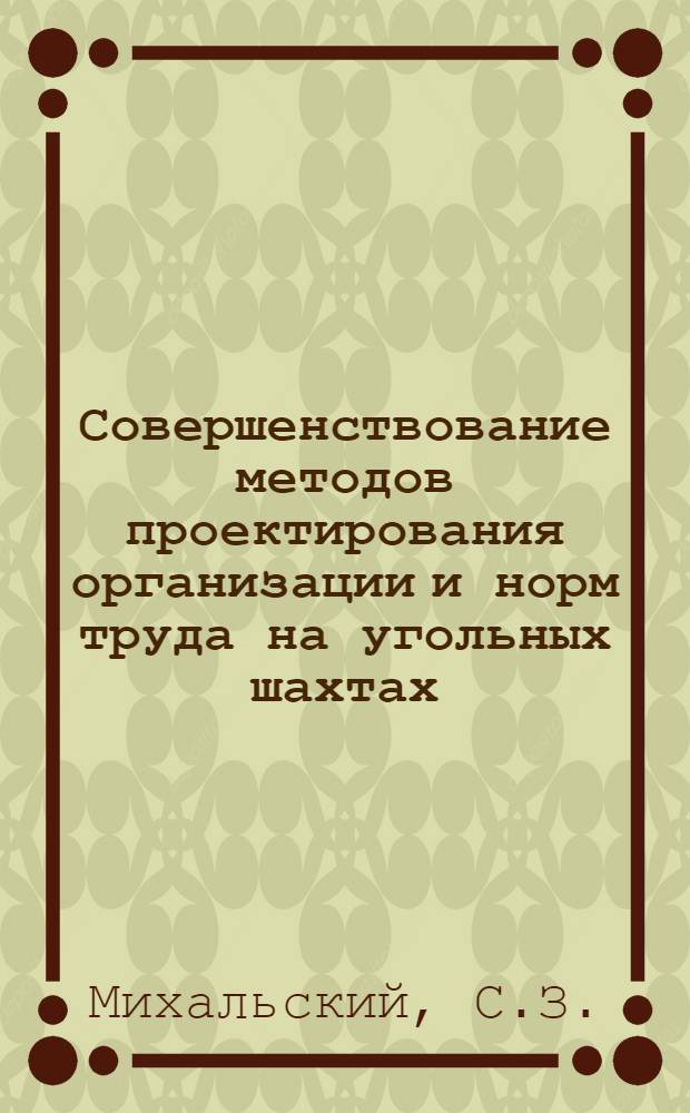 Совершенствование методов проектирования организации и норм труда на угольных шахтах : Автореф. дис. на соискание учен. степени канд. экон. наук : (594)