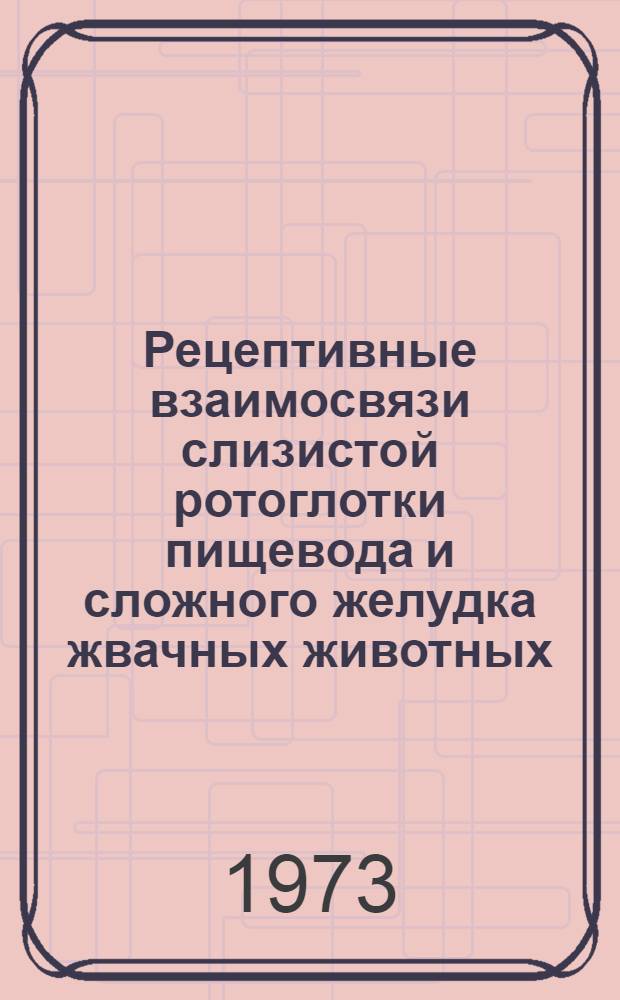 Рецептивные взаимосвязи слизистой ротоглотки пищевода и сложного желудка жвачных животных : Автореф. дис. на соиск. учен. степени д-ра вет. наук : (03.00.13)
