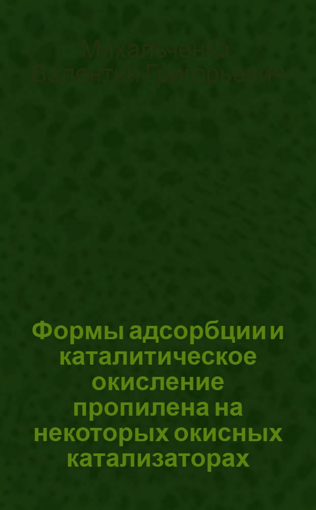 Формы адсорбции и каталитическое окисление пропилена на некоторых окисных катализаторах : Автореф. дис. на соиск. учен. степени канд. хим. наук : (02.00.04)