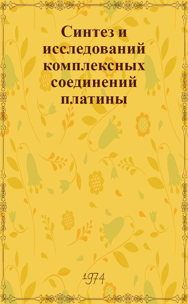 Синтез и исследований комплексных соединений платины (II) с тиомочевиной и ее производными : Автореф. дис. на соиск. учен. степени канд. хим. наук : (02.00.01)