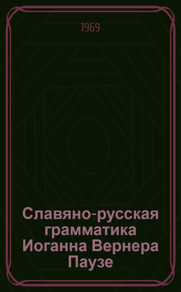 Славяно-русская грамматика Иоганна Вернера Паузе : Автореф. дис. на соискание учен. степени д-ра филол. наук