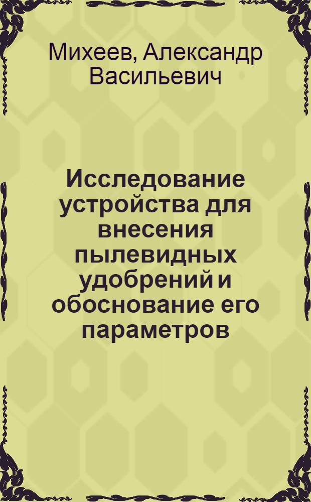 Исследование устройства для внесения пылевидных удобрений и обоснование его параметров : Автореф. дис. на соиск. учен. степени канд. техн. наук : (05.20.01)