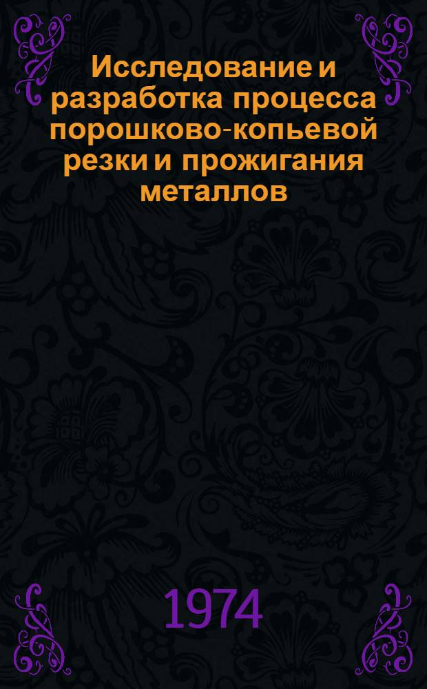 Исследование и разработка процесса порошково-копьевой резки и прожигания металлов, шлаков, огнеупоров в черной металлургии : Автореф. дис. на соиск. учен. степени канд. техн. наук