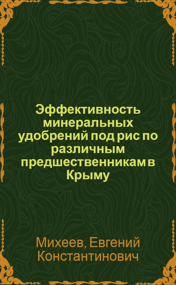 Эффективность минеральных удобрений под рис по различным предшественникам в Крыму : Автореф. дис. на соиск. учен. степени канд. с.-х. наук : (06.01.04)