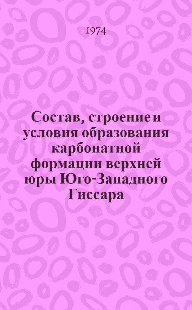 Состав, строение и условия образования карбонатной формации верхней юры Юго-Западного Гиссара : Автореф. дис. на соиск. учен. степени канд. геол.-минерал. наук : (04.00.01)