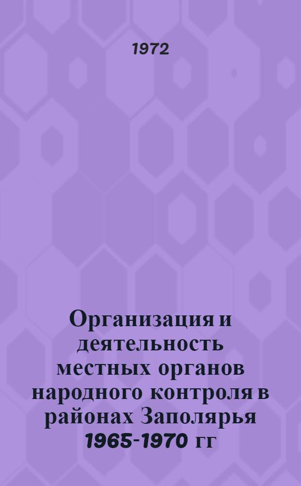 Организация и деятельность местных органов народного контроля в районах Заполярья 1965-1970 гг. : (На материалах парт. организаций Мурм. обл.) : Автореф. дис. на соиск. учен. степени канд. ист. наук : (570)