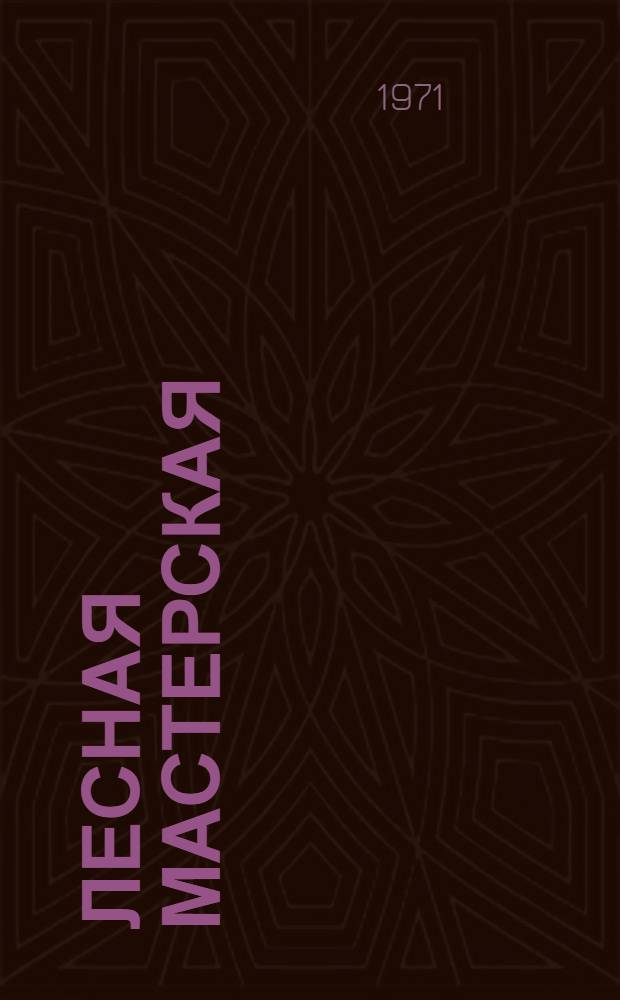 Лесная мастерская : Стихи : Для дошкольного возраста