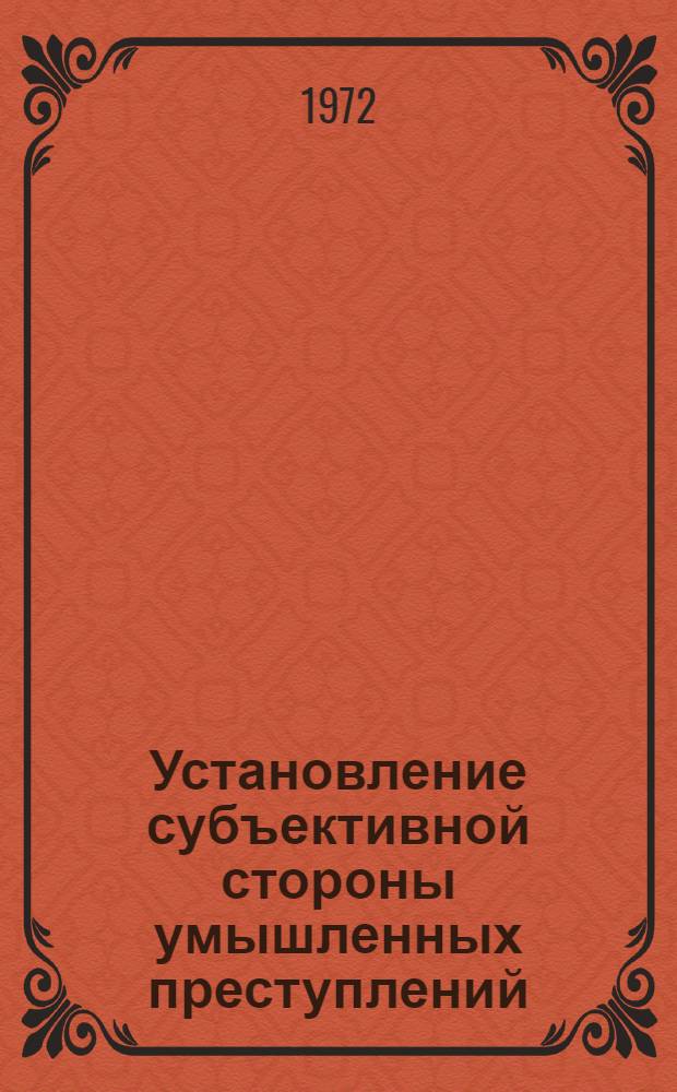 Установление субъективной стороны умышленных преступлений : (Вопросы теории и практики) : Автореф. дис. на соиск. учен. степени канд. юрид. наук : (715)