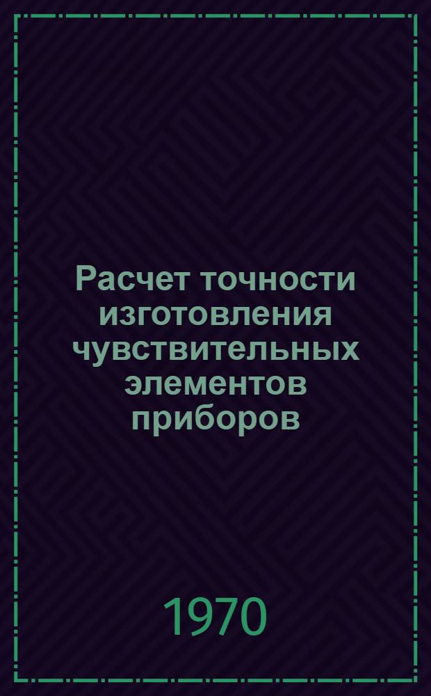 Расчет точности изготовления чувствительных элементов приборов : Технология приборостроения : Учеб. пособие