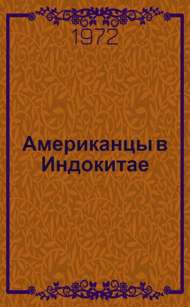 Американцы в Индокитае : Критика противоправной доктрины и политики США
