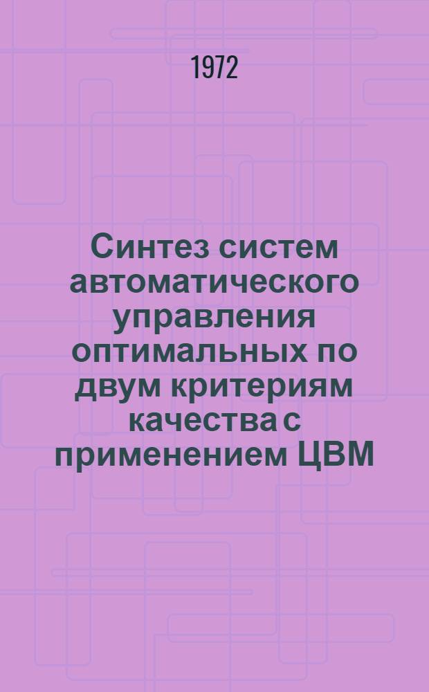 Синтез систем автоматического управления оптимальных по двум критериям качества с применением ЦВМ : Автореф. дис. на соискание учен. степени канд. техн. наук