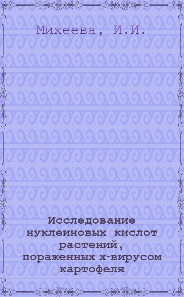 Исследование нуклеиновых кислот растений, пораженных х-вирусом картофеля : Автореф. дис. на соискание учен. степени канд. биол. наук : (03.095)