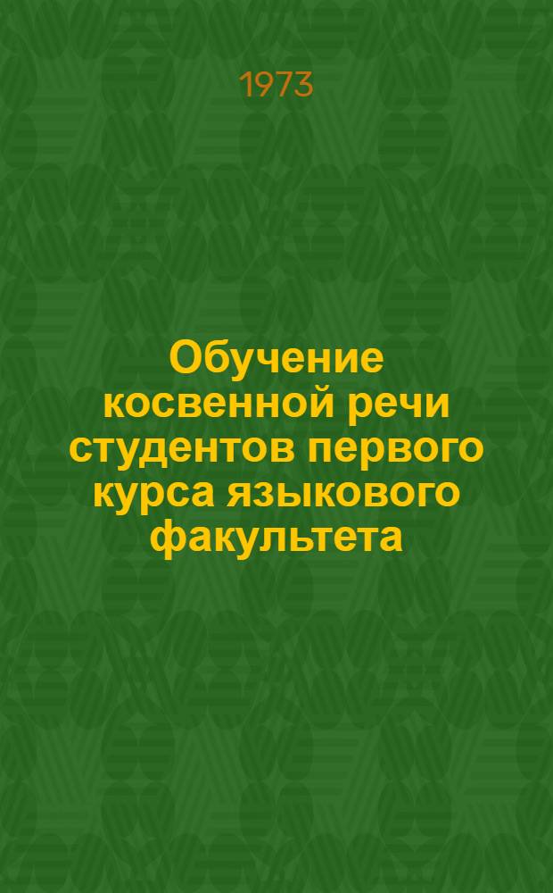 Обучение косвенной речи студентов первого курса языкового факультета : (На материале англ. яз.) : Автореф. дис. на соиск. учен. степени канд. пед. наук : (13.00.02)
