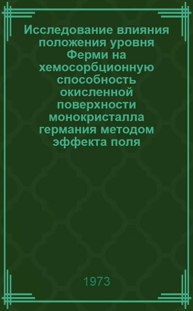 Исследование влияния положения уровня Ферми на хемосорбционную способность окисленной поверхности монокристалла германия методом эффекта поля : Автореф. дис. на соиск. учен. степени канд. хим. наук : (02.00.04)