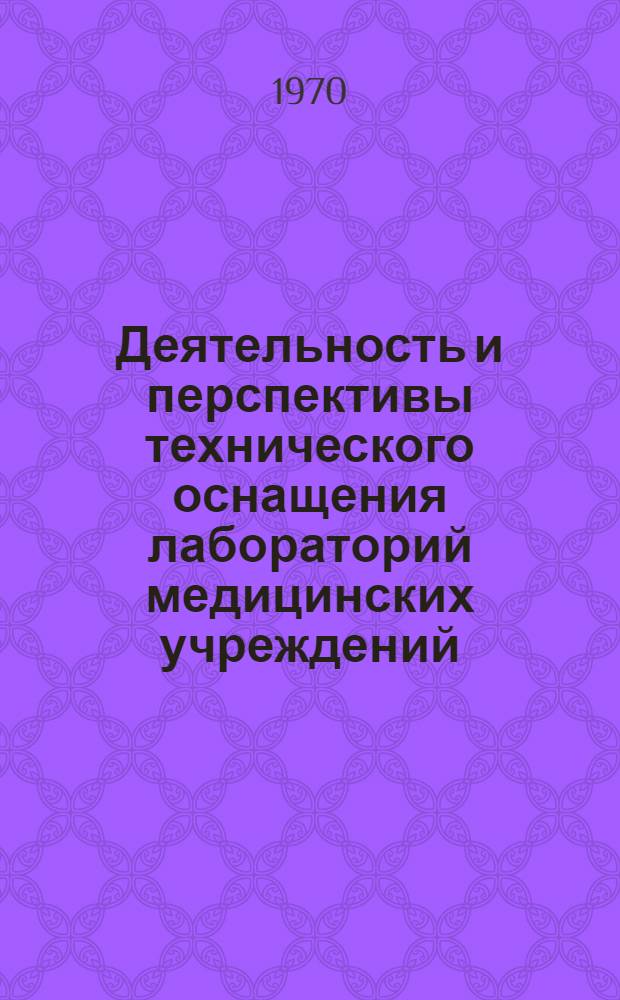 Деятельность и перспективы технического оснащения лабораторий медицинских учреждений (лаборатории специализированных лечебно-профилактических и санитарно-эпидемиологических учреждений)