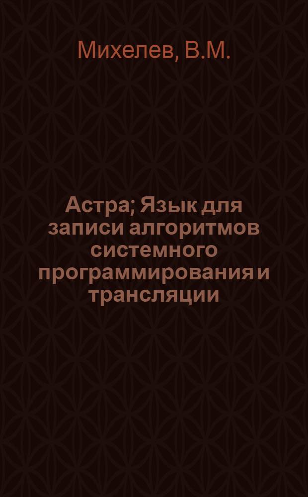 Астра; Язык для записи алгоритмов системного программирования и трансляции
