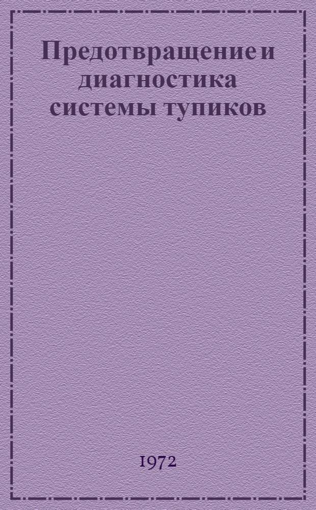 Предотвращение и диагностика системы тупиков