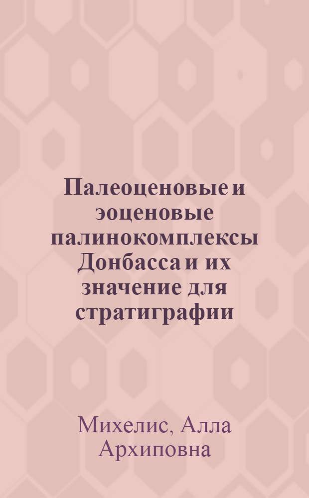Палеоценовые и эоценовые палинокомплексы Донбасса и их значение для стратиграфии : Автореф. дис. на соиск. учен. степени канд. геол.-минерал. наук : (04.00.09)