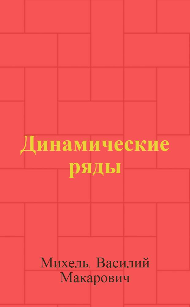 Динамические ряды : (Учеб. пособие)