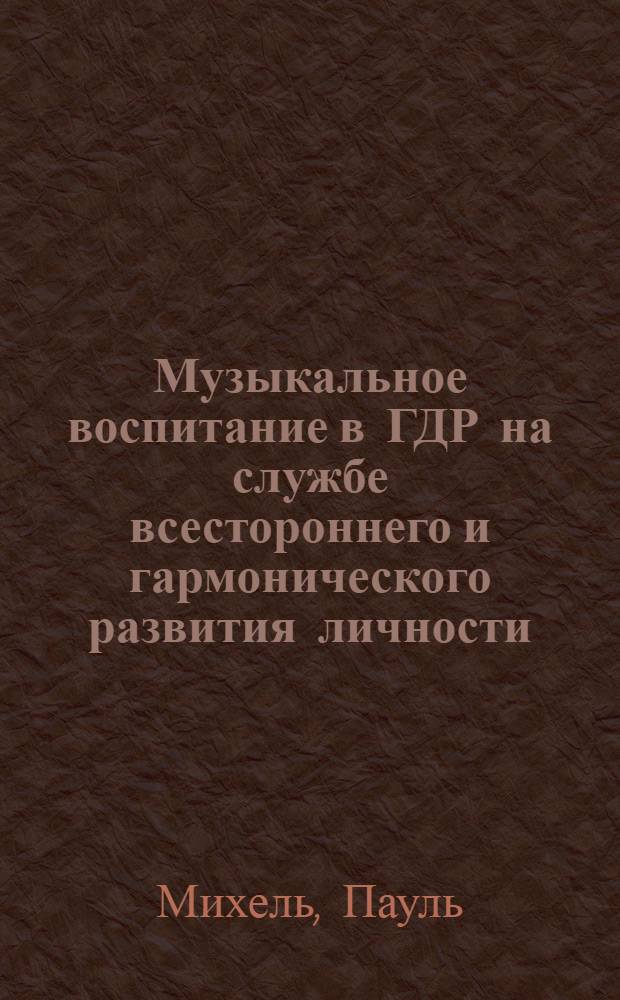 Музыкальное воспитание в ГДР на службе всестороннего и гармонического развития личности