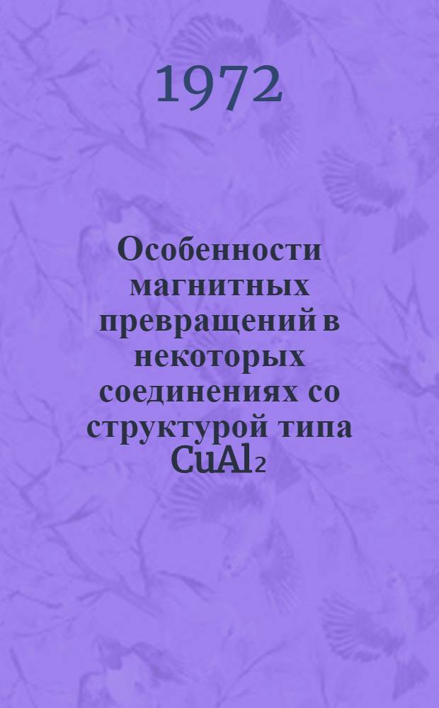 Особенности магнитных превращений в некоторых соединениях со структурой типа CuAl₂ : Автореф. дис. на соискание учен. степени канд. физ.-мат. наук : (040)