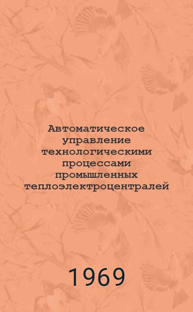 Автоматическое управление технологическими процессами промышленных теплоэлектроцентралей