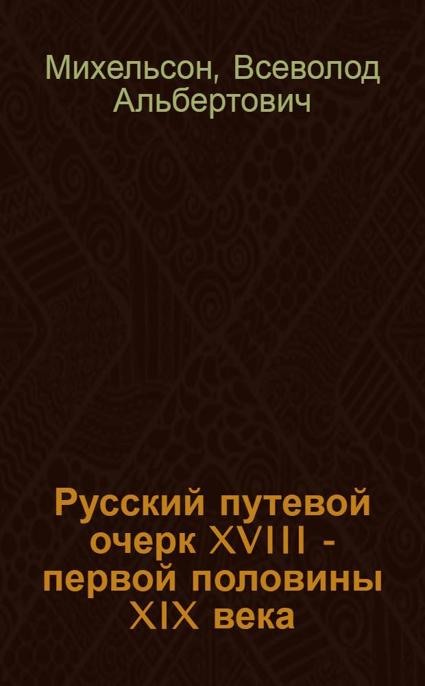 Русский путевой очерк XVIII - первой половины XIX века : Автореф. дис. на соиск. учен. степени д-ра филол. наук