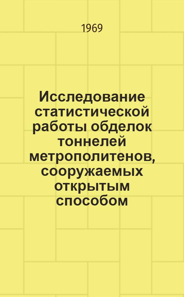 Исследование статистической работы обделок тоннелей метрополитенов, сооружаемых открытым способом : Автореф. дис. на соискание учен. степени канд. техн. наук : (431)