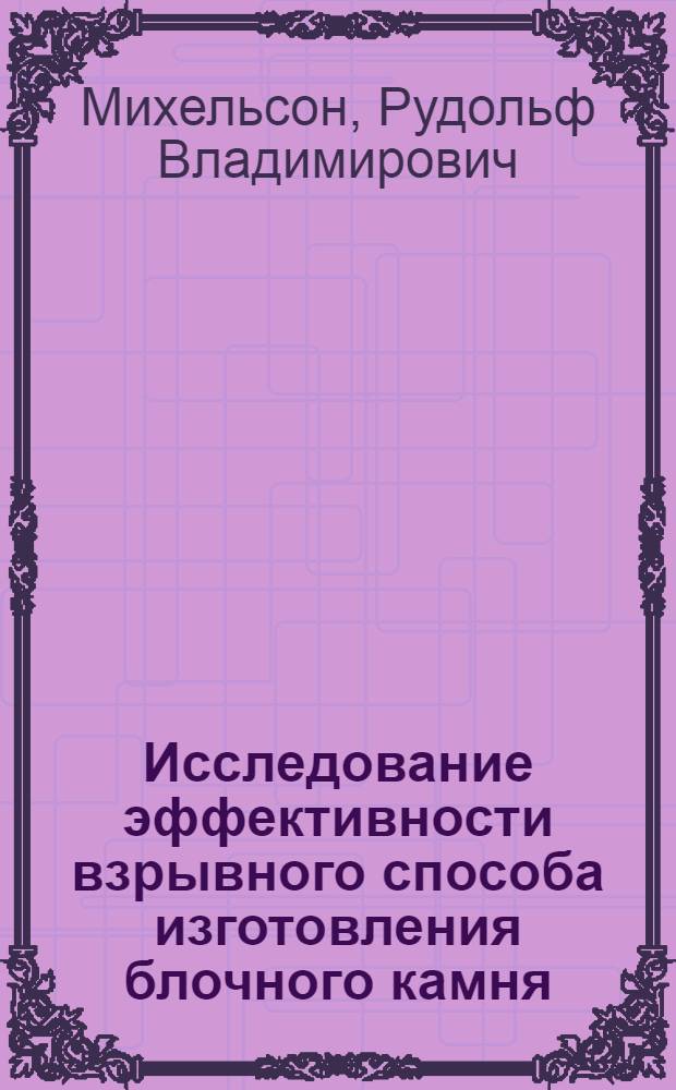 Исследование эффективности взрывного способа изготовления блочного камня : Автореферат дис. на соискание учен. степени канд. техн. наук : (312)